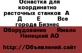 Оснастка для координатно - расточных станков 2А 450, 2Д 450, 2Е 450.	 - Все города Бизнес » Оборудование   . Ямало-Ненецкий АО